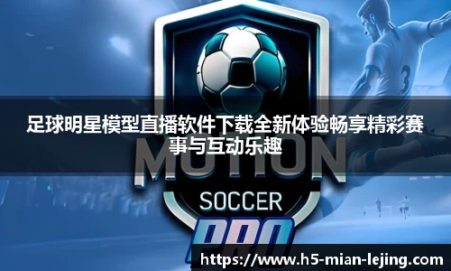 足球明星模型直播软件下载全新体验畅享精彩赛事与互动乐趣
