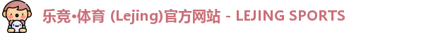 乐竞体育